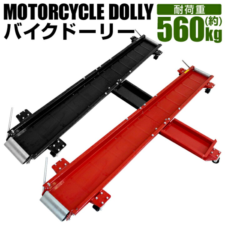 楽天市場】【11/5限定 最大10%OFFクーポン】バイクドーリー バイク移動 
