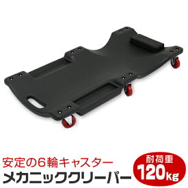 【最大2000円OFFクーポン】寝板 クリーパー メカニッククリーパー 作業用寝板カート プラスチック クリーパー 作業用 作業用寝板 プラスチッククリーパー 低床 メンテナンス サービスクリーパー キャスター付き 送料無料