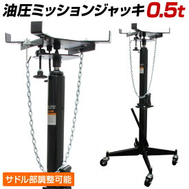 【最大10％OFFクーポン】ミッションリフト 0.5ton ミッションジャッキ 5t ジャッキ 手動油圧式 油圧 トランスミッション 自動車 整備 送料無料