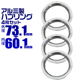 【4/20限定 5%OFFクーポン】ハブリング 73 60 ツバ付 1台分 4個セット アルミ製 73.1mm→60.1mm ホイール 交換 ハブ 車 傘付 アルミホイール HUBリング トヨタ レクサス 日産 スズキ ダイハツ 送料無料