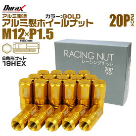 【本日限定クーポンで10%OFF】ホイール ナット レーシングナット ホイールナット トヨタ 三菱 ホンダ マツダ いすゞ ダイハツ 20個 袋ナット カラー ナット ロング 軽量 P1.5 【金 ゴールド】 送料無料