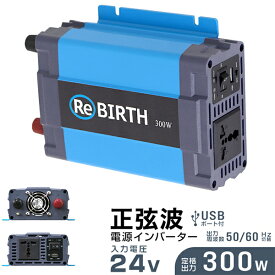 【3/30限定 5%OFFクーポン】3Pプラグ対応 インバーター 24V 100V カーインバーター 300W 正弦波 車用インバーター 正弦波インバーター 車載コンセント USBポート 車中泊 電源 変換 急速充電器 車 充電器 家庭用電源 非常用電源 防災グッズ 送料無料