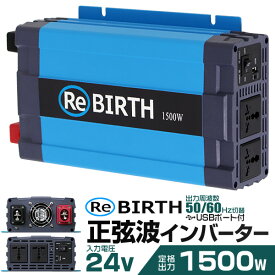 3Pプラグ対応 インバーター 24V 100V カーインバーター 1500W 正弦波 車用インバーター 正弦波インバーター 車載コンセント USBポート 車中泊 電源 変換 急速充電器 車 充電器 家庭用電源 非常用電源 防災グッズ 送料無料