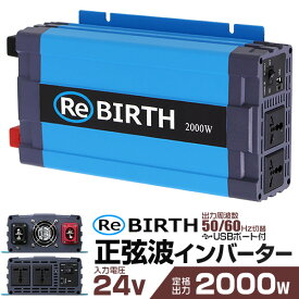 【3/30限定 5%OFFクーポン】3Pプラグ対応 インバーター 24V 100V カーインバーター 2000W 正弦波 車用インバーター 正弦波インバーター 車載コンセント USBポート 車中泊 電源 変換 急速充電器 車 充電器 家庭用電源 非常用電源 防災グッズ 送料無料