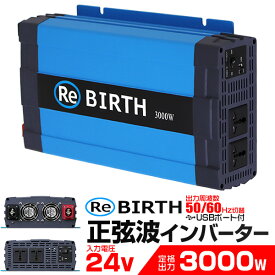 【5/25限定10%OFFクーポン】3Pプラグ対応 インバーター 24V 100V カーインバーター 3000W 正弦波 車用インバーター 正弦波インバーター 車載コンセント USBポート 車中泊 電源 変換 急速充電器 車 充電器 家庭用電源 非常用電源 防災グッズ 送料無料