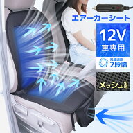 【レビュー特典付き】【TV紹介商品】クールシート クールカーシート ドライブシート クールエアーカーシ…