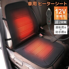 【10％OFFクーポン配布】カーシート ヒーター ホットカーシート 12v車用 シートヒーター 後付け 車用 即暖 シートヒーター シートカバー シガー 電源 12V シガーソケット 座席ヒートクッション 取付簡単 運転席 助手席 防寒対策 暖房 幅広い車種に対応 送料無料