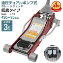 【マラソン限定！6％OFFクーポン】ガレージジャッキ 3t 低床 フロアジャッキ ジャッキ 油圧 ローダンウンジャッキ 油…