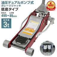 【クーポンで最大11%OFF】ガレージジャッキ 3t 低床 フロアジャッキ ジャッキ 油圧 ローダンウンジャッキ…