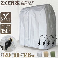【22H限定6%OFFクーポン】タイヤラックカバー タイヤラック用カバー ワイドタイプ タイヤ収納 屋外保管 …