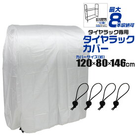 【6/4 2時間限定最大20%クーポン】タイヤラック カバー ワイドタイプ用 タイヤラックカバー タイヤスタンド タイヤカバー タイヤ収納 スタッドレス 雪よけ 雨よけ 風よけ 冬タイヤ 夏タイヤ スタッドレス スペアタイヤ タイヤ交換 送料無料