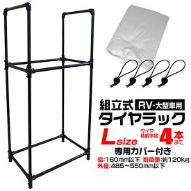 【本日限定クーポンで最大10%OFF】タイヤラック カバー付 大型車 （4WD・RV・SUV） 4本 スリム 2段 タイヤスタンド タイヤ 収納 タイヤ収納ラック タイヤ収納 ラック タイヤ 保管 夏 冬 物置 冬タイヤ 夏タイヤ スタッドレス スペアタイヤ タイヤ交換 送料無料