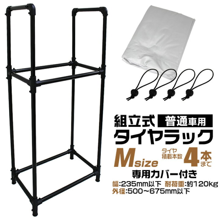 楽天市場】【クーポンで最大10%OFF】タイヤラック カバー付 普通車用 4 
