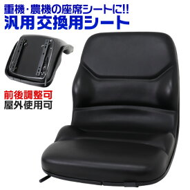 【5/25限定10%OFFクーポン】トラクター シート 多目的シート 汎用 前後調節可能 トラクター リフト　ユンボ 交換用座席 フォークリフト オペレーターシート 座席 建設 農業 農機 建機 フォーク イス 椅子 重機用チェア 送料無料