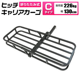 【本日最大2000円OFFクーポン】ヒッチキャリアカーゴ 折りたたみ式 車用 Type-C カーゴキャリア ヒッチキャリア ヒッチメンバー 2インチ カーゴ 130cm 最大積載226kg 送料無料