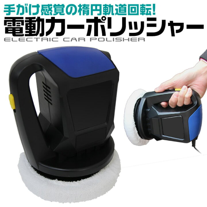 楽天市場 送料無料 電動ポリッシャー 車用 電動 カーポリッシャー 12v ポリッシャー 電動カーポリッシャー 電動クリーナー Dc12v 洗浄 洗車 ワックスがけ 軽量 コンパクト カー用品 洗車用品 送料無料 R10p 予 Garage Collection