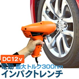 【4/25限定 10%OFFクーポン】電動インパクトレンチ インパクトレンチ 12V 電動 タイヤ交換 工具 21mm 23mm ソケット 付き シガー電源 DC12V 自動車用 送料無料