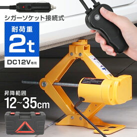 【6/1限定 10%OFFクーポン】【楽天1位】電動ジャッキ 2t ジャッキ 電動 カージャッキ 12V DC12V シガーソケット対応 整備 フロアジャッキ ジャッキアップ タイヤ交換 オイル交換 送料無料