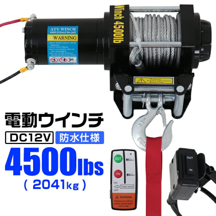 楽天市場】【期間限定クーポン配布】電動ウインチ 12V 4500LBS（2041kg 