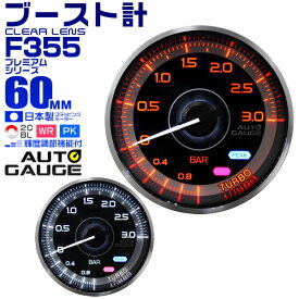 【4/25限定 10%OFFクーポン】プレミアムシリーズ オートゲージ ブースト計 車 60mm 60Φ 追加メーター 後付け Autogauge 日本製モーター 2色バックライト ワーニング機能 ピークホールド機能 F355シリーズ 送料無料