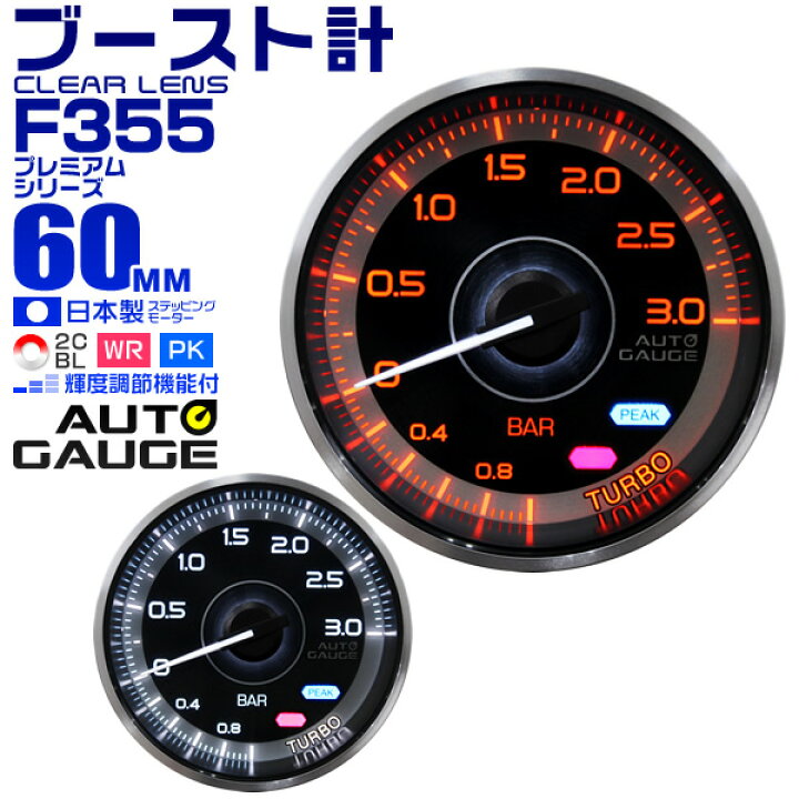 楽天市場 送料無料 プレミアムシリーズ オートゲージ ブースト計 車 60mm 60f 追加メーター 後付け Autogauge 日本製モーター 2色バックライト ワーニング機能 ピークホールド機能 F355シリーズ 送料無料 R10p Garage Collection