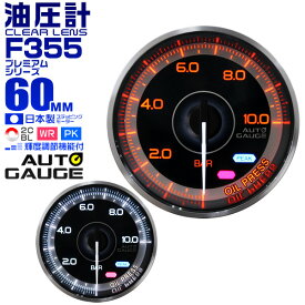 【3/30限定 5%OFFクーポン】プレミアムシリーズ オートゲージ 油圧計 車 60mm 60Φ 追加メーター 後付け Autogauge 日本製モーター 2色バックライト ワーニング機能 ピークホールド機能 F355シリーズ 送料無料