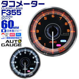 【スーパーセール 店内最大84%OFF!】プレミアムシリーズ オートゲージ タコメーター 車 60mm 60Φ 追加メーター 後付け Autogauge 日本製モーター 2色バックライト ワーニング機能 ピークホールド機能 F355シリーズ 送料無料