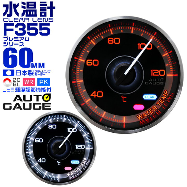 楽天市場 送料無料 プレミアムシリーズ オートゲージ 水温計 車 60mm 60f 追加メーター 後付け Autogauge 日本製モーター 2色バックライト ワーニング機能 ピークホールド機能 F355シリーズ 送料無料 R10p Garage Collection