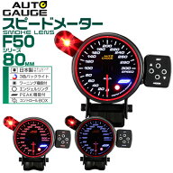 【最大2000円OFFクーポン】精度誤差約±1％！ オートゲージ スピードメーター 車 80mm 80Φ スモークレン…