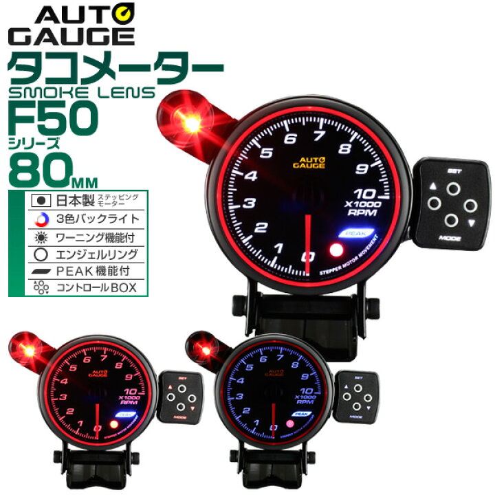 楽天市場 送料無料 精度誤差約 1 オートゲージ タコメーター 車 80mm 80f スモークレンズ 追加メーター 後付け Autogauge 日本製モーター エンジェルリング 3色バックライト ワーニング機能 ピークホールド機能 F50シリーズ 送料無料 R10p Garage Collection