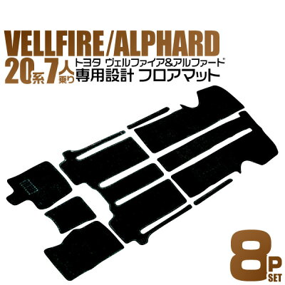 20系ヴェルファイアアルファードANH20WGGH20WANH25WGGH25W7人乗り用フロアマットカーマット黒8PセットMAT0064【10P01Sep13】