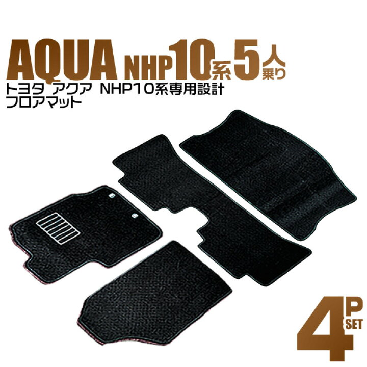 楽天市場】【クーポンで最大20%OFF】トヨタ アクア 10系 フロアマット 
