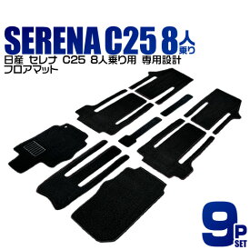 【4/25限定 10%OFFクーポン】日産 セレナ C25 フロアマット 8人乗り用 カーマット 自動車マット 車 フロア マット カーフロアマット カー用品 送料無料