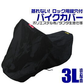 【クーポン最大400円OFF★】バイクカバー 3Lサイズ バイク用 カバー ボディーカバー ボディカバー 車体カバー 単車カバー タフタ生地 【ホンダ・ヤマハ・スズキ・カワサキ 対応】 ロック対応 収納袋付き 送料無料