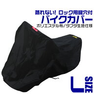 【クーポンで最大11%OFF】バイクカバー Lサイズ バイク用 カバー ボディーカバー ボディカバー 車体カバ…