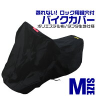 【最大10%OFFクーポン】バイクカバー Mサイズ バイク用 カバー ボディーカバー ボディカバー 車体カバー …