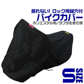 【4/20限定 5%OFFクーポン】バイクカバー Sサイズ バイク用 カバー ボディーカバー ボディカバー 車体カバー 単車カバー タフタ生地 【ホンダ・ヤマハ・スズキ・カワサキ 対応】 ロック対応 収納袋付き 送料無料