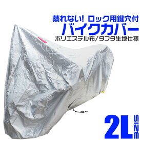 【6/4 2時間限定最大20%クーポン】バイクカバー 2Lサイズ バイク用 カバー ボディーカバー ボディカバー 車体カバー 単車カバー UVカット タフタ生地 【ホンダ・ヤマハ・スズキ・カワサキ 対応】 ロック対応 収納袋付き 送料無料