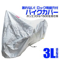 【クーポンで最大11%OFF】バイクカバー 3Lサイズ バイク用 カバー ボディーカバー ボディカバー 車体カバ…