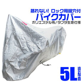 【クーポン最大2000円OFF】バイクカバー 5Lサイズ バイク用 カバー ボディーカバー ボディカバー 車体カバー 単車カバー UVカット タフタ生地 【ホンダ・ヤマハ・スズキ・カワサキ 対応】 ロック対応 収納袋付き 送料無料