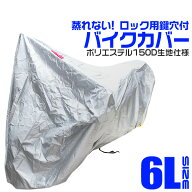 【クーポンで最大11%OFF】バイクカバー 6Lサイズ バイク用 カバー ボディーカバー ボディカバー 車体カバ…