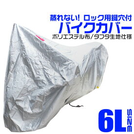 【クーポン最大400円OFF】バイクカバー 6Lサイズ バイク用 カバー ボディーカバー ボディカバー 車体カバー 単車カバー UVカット タフタ生地 【ホンダ・ヤマハ・スズキ・カワサキ 対応】 ロック対応 収納袋付き 送料無料