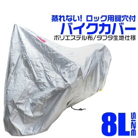 【本日最大2000円OFFクーポン】バイクカバー 大型 8L バイクカバー バイク用 カバー ボディーカバー ボディカバー 車体カバー 単車カバー UVカット 150D 【ハーレー BMW 対応】 ロック対応 収納袋付き 送料無料