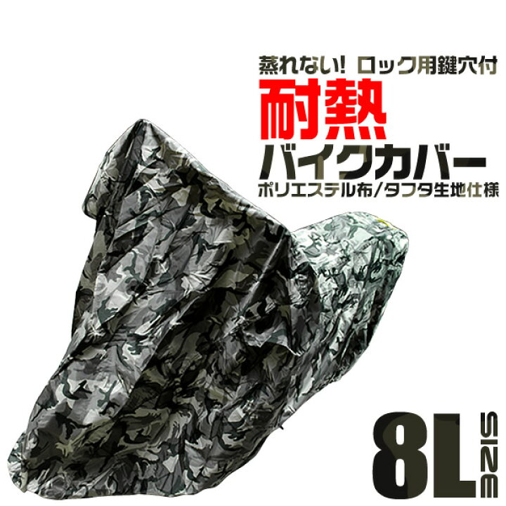 楽天市場】【クーポンで最大10%OFF】バイクカバー 大型 8L バイク 