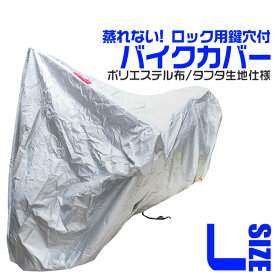 【クーポン最大2000円OFF】バイクカバー Lサイズ バイク用 カバー ボディーカバー ボディカバー 車体カバー 単車カバー UVカット タフタ生地 【ホンダ・ヤマハ・スズキ・カワサキ 対応】 ロック対応 収納袋付き 送料無料