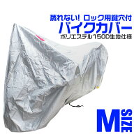 【クーポンで最大11%OFF】バイクカバー Mサイズ バイク用 カバー ボディーカバー ボディカバー 車体カバ…