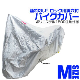 【最大2000円OFFクーポン】バイクカバー Mサイズ バイク用 カバー ボディーカバー ボディカバー 車体カバー 単車カバー UVカット タフタ生地 【ホンダ・ヤマハ・スズキ・カワサキ 対応】 ロック対応 収納袋付き 送料無料