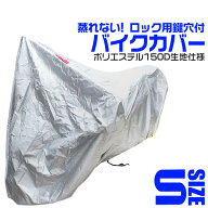 【最大10%OFFクーポン】バイクカバー Sサイズ バイク用 カバー ボディーカバー ボディカバー 車体カバー …