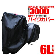 【夏得キャンペーン中】バイクカバー 6Lサイズ バイクカバー 溶けない 厚手 耐熱 防水 バイク用 カバー …