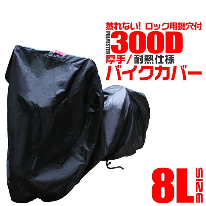楽天市場】【クーポンで最大20%OFF】バイクカバー 大型 8L バイク 